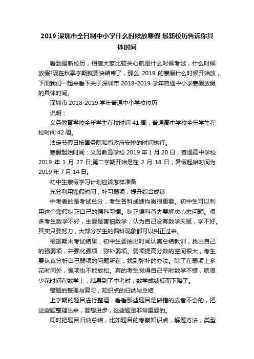 2019深圳市全日制中小学什么时候放寒假最新校历告诉你具体时间