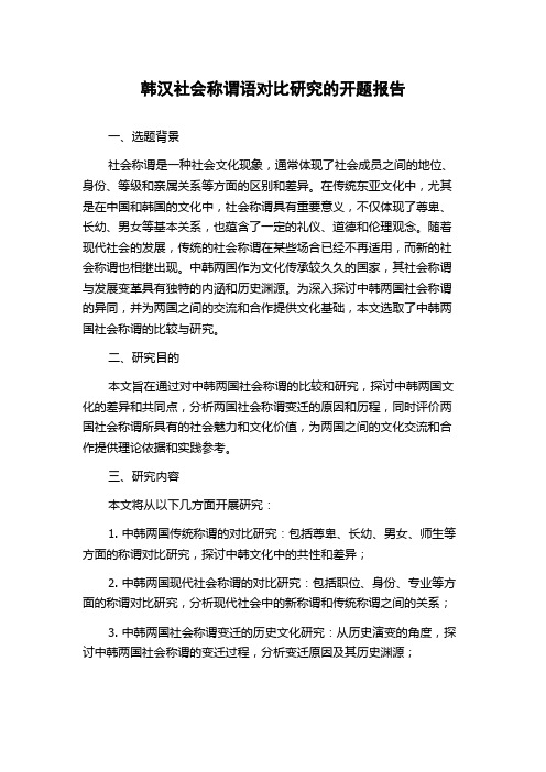 韩汉社会称谓语对比研究的开题报告