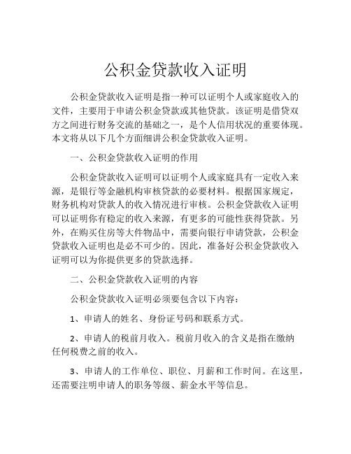 公积金贷款收入证明