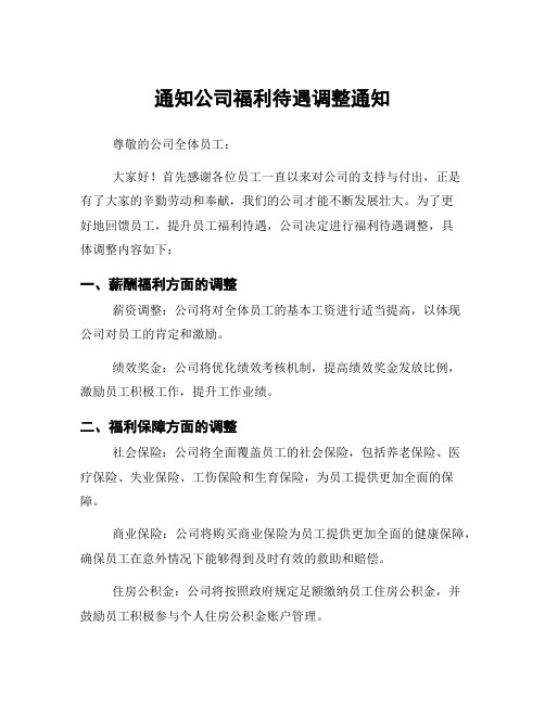 通知公司福利待遇调整通知