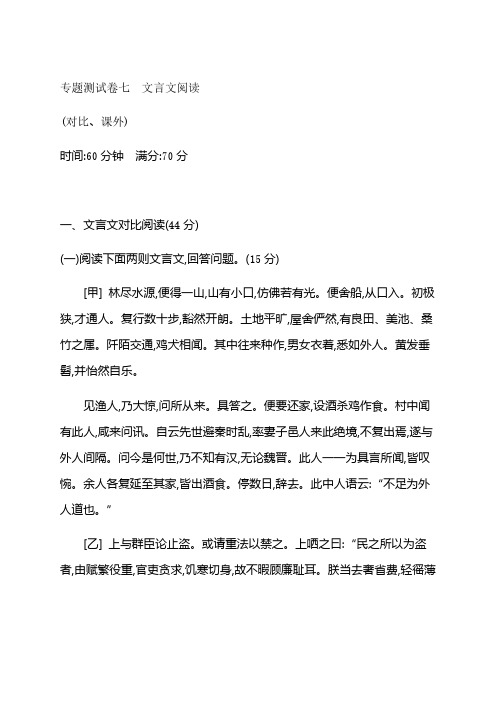 部编版语文八年级下册期末综合复习练习 专题测试卷七 文言文阅读(对比、课外)【含答案】