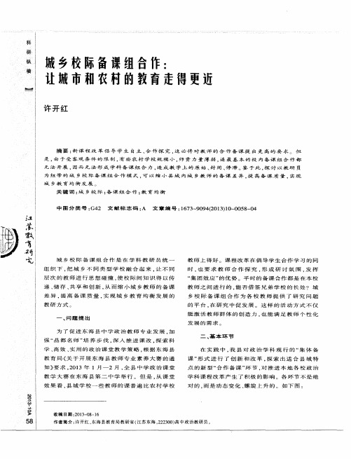 城乡校际备课组合作：让城市和农村的教育走得更近