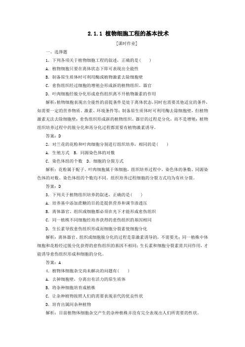 高中生物专题2细胞工程2-1-1植物细胞工程的基本技术优化练习新人教版选修3