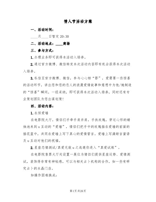 情人节活动方案(10篇)