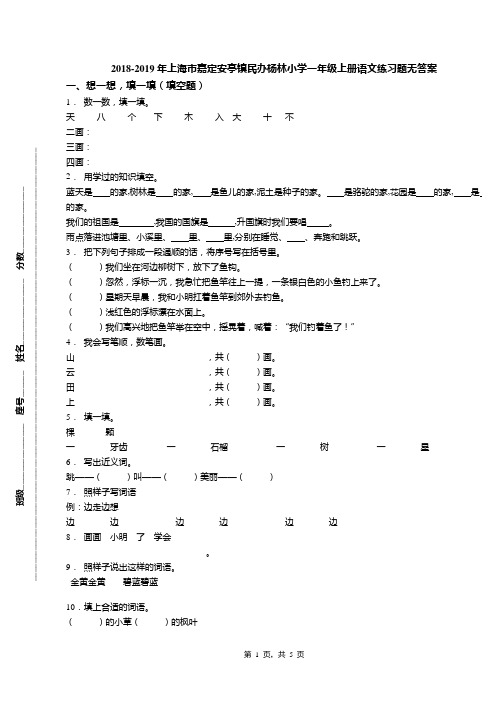 2018-2019年上海市嘉定安亭镇民办杨林小学一年级上册语文练习题无答案