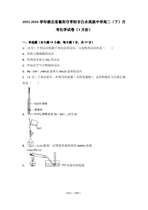 2015-2016学年湖北省襄阳市枣阳市白水高级中学高二(下)月考化学试卷(3月份)