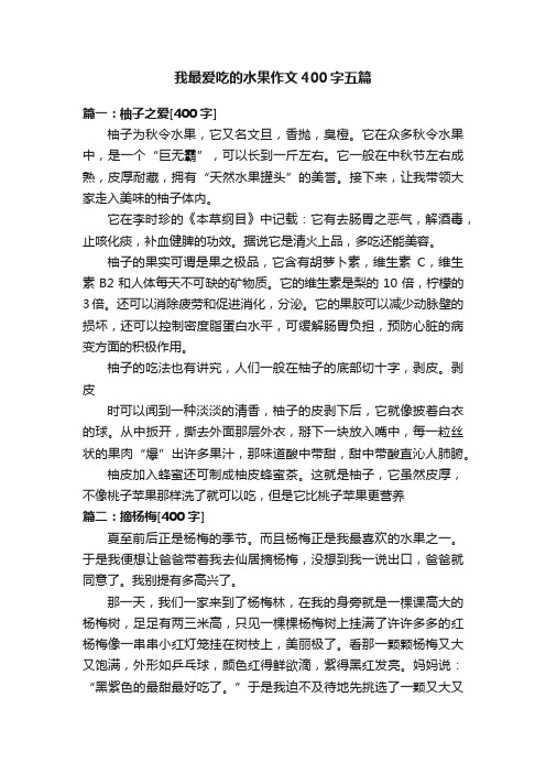 我最爱吃的水果作文400字五篇