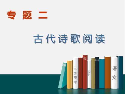 高中语文复习课件-学会品读古代诗歌