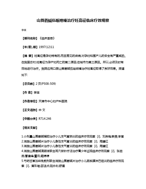 山莨菪碱伍哌唑嗪治疗妊高征临床疗效观察