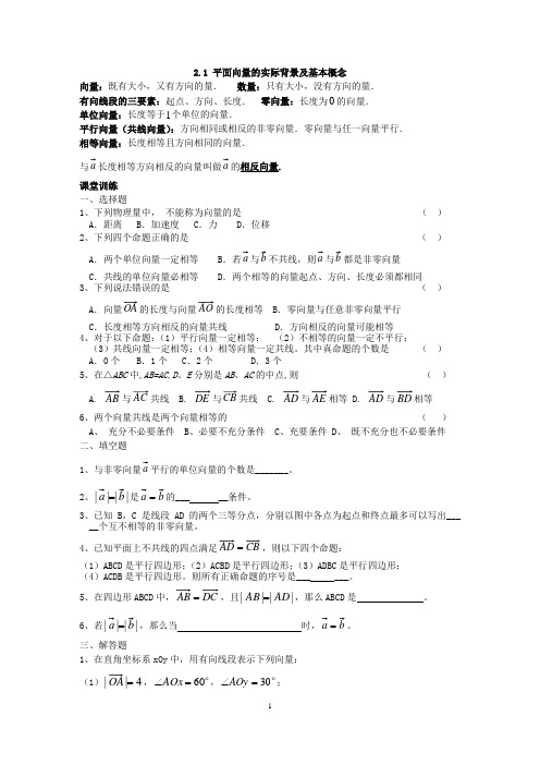 2.1 平面向量的实际背景及基本概念