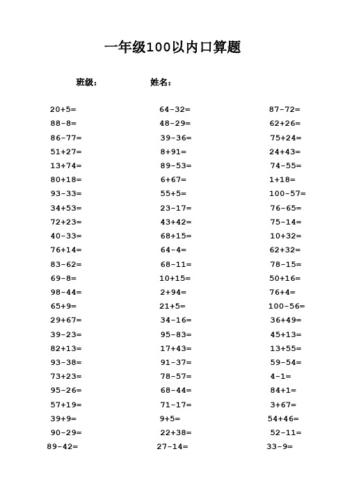 小学一年级100以内加减法