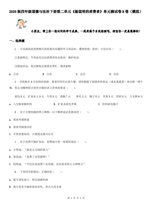 2020版四年级道德与法治下册第二单元《做聪明的消费者》单元测试卷B卷(模拟)