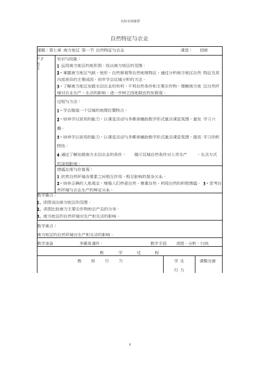 初中八年级地理下册第七章第一节自然特征与农业名师精编教案新人教版