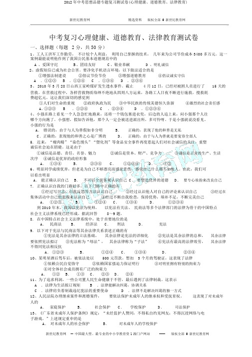 2012年中考思想品德专题复习测试卷(心理健康、道德教育、法律教育)