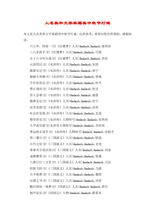 人名类和文学典籍类中秋节灯谜