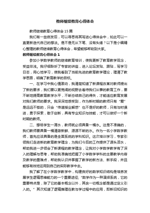 教师继续教育心得体会