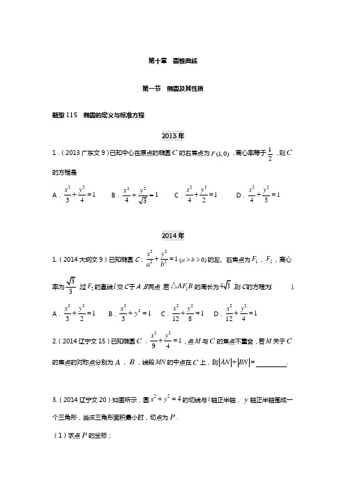 高考数学复习：第10章圆锥曲线第1节 椭圆及其性质