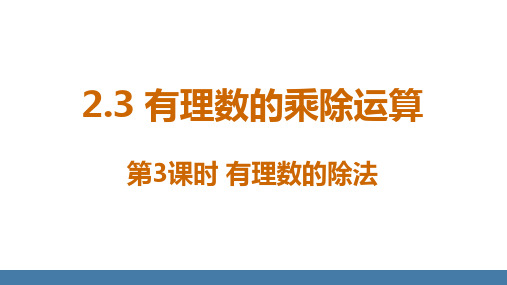 2.3 有理数的乘除运算 第3课时 有理数的除法(课件)北师大版(2024)数学七年级上册