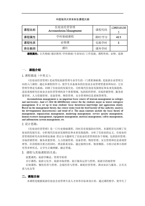 《住宿业经营管理》课程大纲