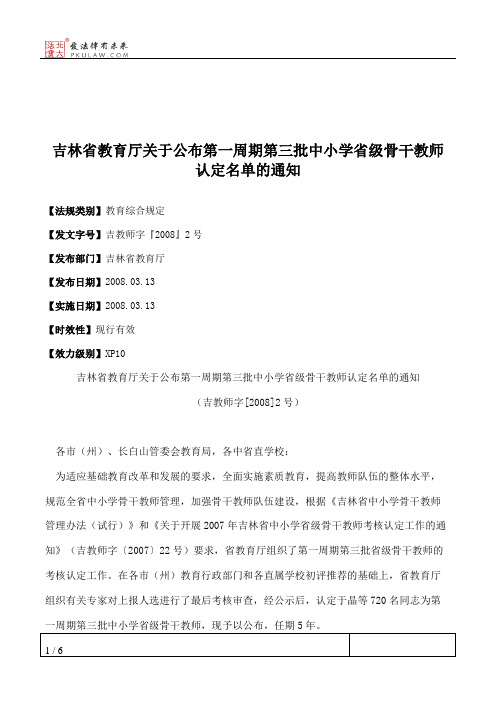 吉林省教育厅关于公布第一周期第三批中小学省级骨干教师认定名单的通知