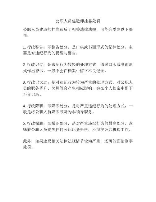 公职人员建造师挂靠处罚