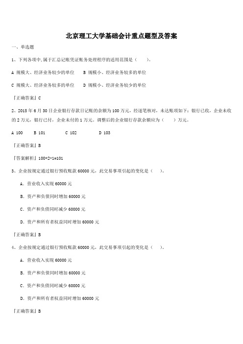 北京理工大学基础会计重点题型及答案