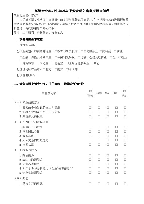 英语专业实习生学习与服务表现之满意度调查问卷