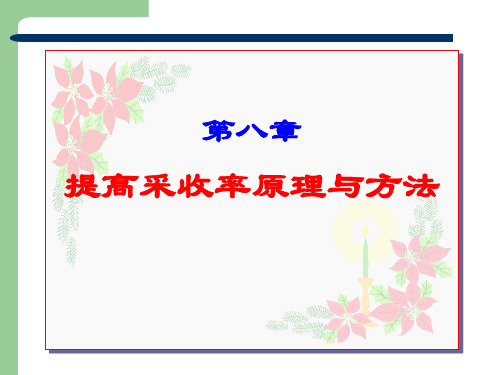 石油工程概论：8提高原油采收率