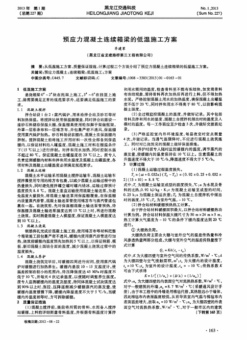 预应力混凝土连续箱梁的低温施工方案