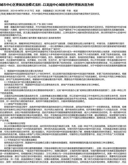 城市中心区更新改造模式浅析--以龙岗中心城新老西村更新改造为例