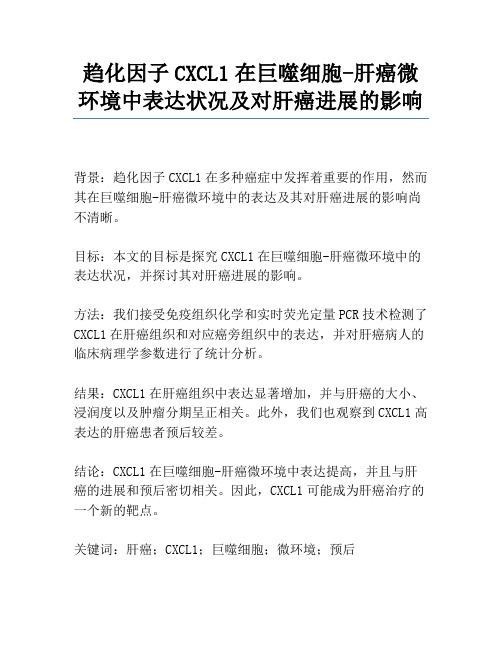 趋化因子CXCL1在巨噬细胞-肝癌微环境中表达情况及对肝癌进展的影响