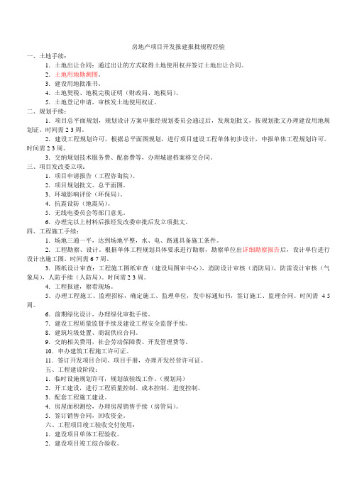 房地产项目开发报建报批规程经验[1]资料讲解