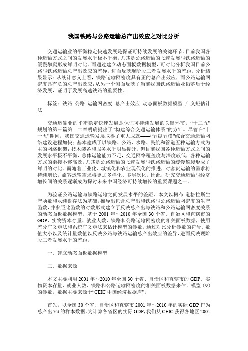 我国铁路与公路运输总产出效应之对比分析