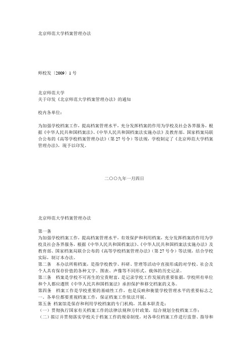 北京师范大学档案管理办法