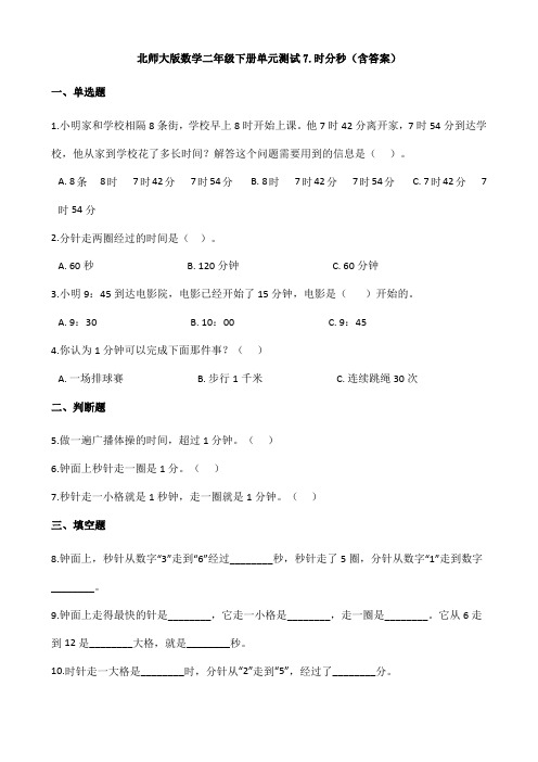 新北师大版数学二年级下册单元测试7.时分秒(含答案)