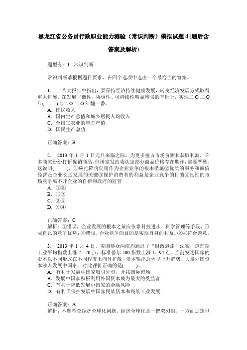 黑龙江省公务员行政职业能力测验(常识判断)模拟试题4(题后含答