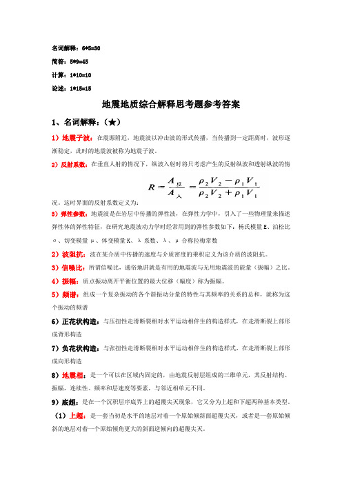 地震地质综合解释2.0 (1)