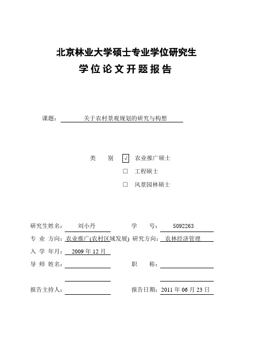 北京林业大学农林推广专业开题报告