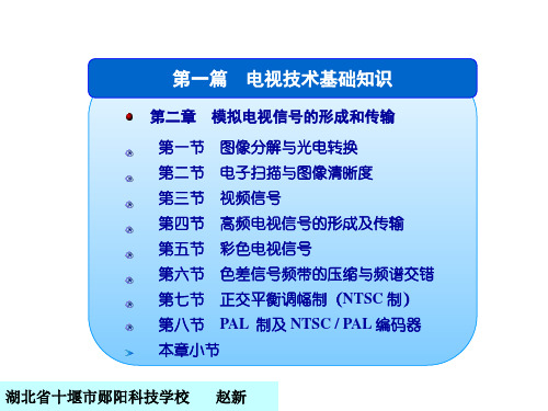 模拟电视信号的形成和传输