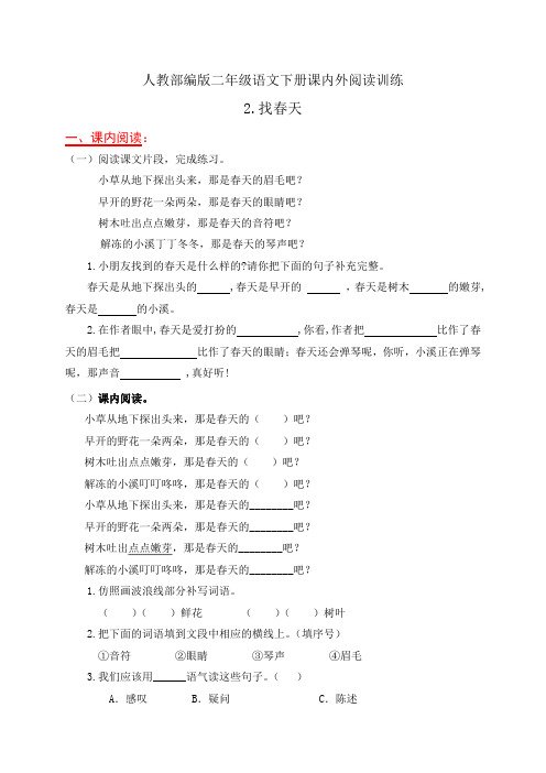 人教部编版二年级语文下册课内外阅读专项训练2.《找春天》(有答案)