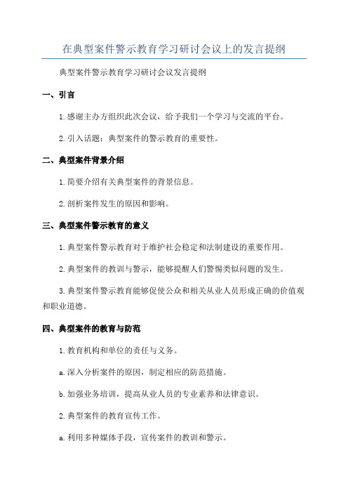 在典型案件警示教育学习研讨会议上的发言提纲