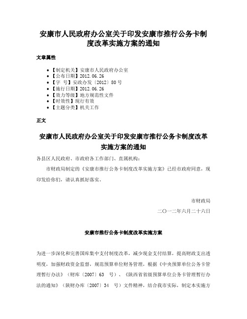 安康市人民政府办公室关于印发安康市推行公务卡制度改革实施方案的通知