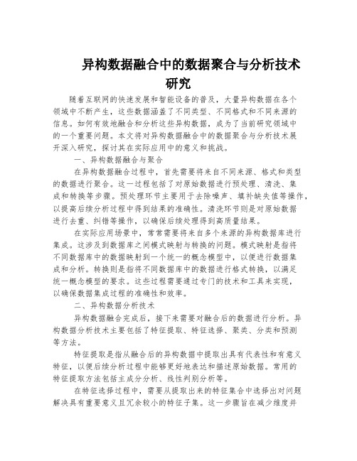 异构数据融合中的数据聚合与分析技术研究