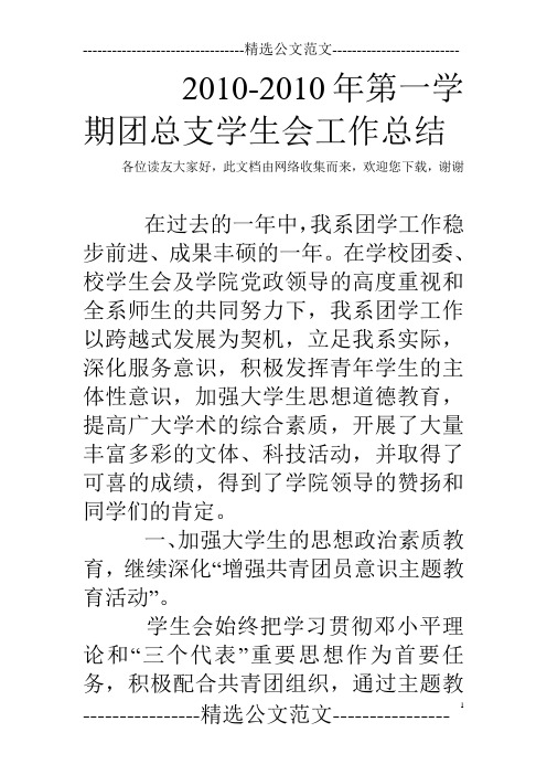 2010-2010年第一学期团总支学生会工作总结