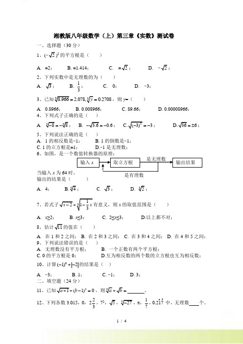 湘教版八年级数学上第三章《实数》单元测试卷含答案