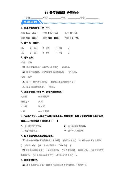 14 普罗米修斯(课时练)四年级语文上册 部编版