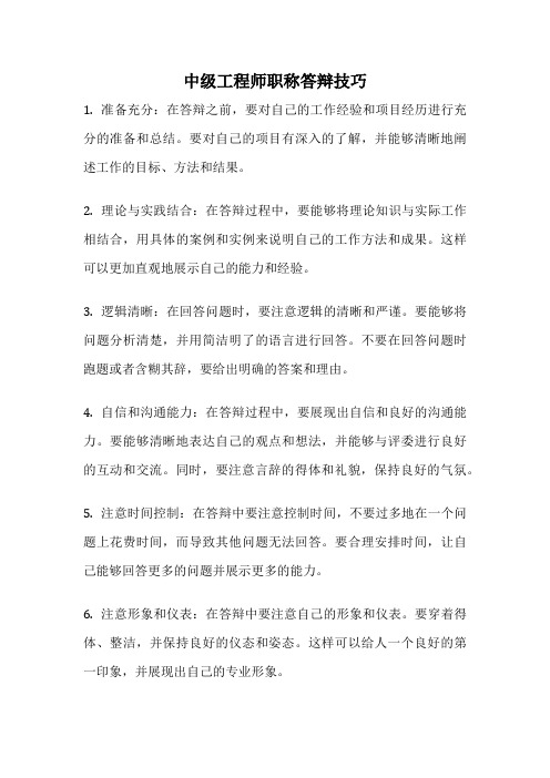 中级工程师职称答辩技巧