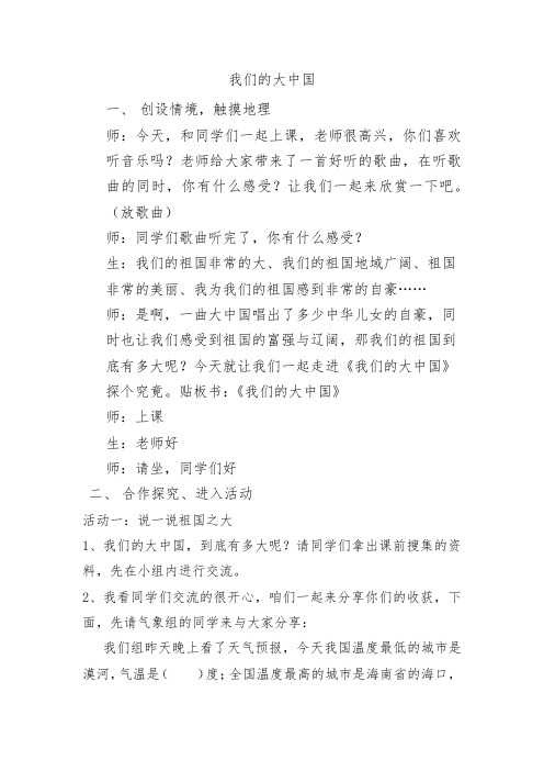 小学思想政治_ 《我们的大中国》教学设计学情分析教材分析课后反思