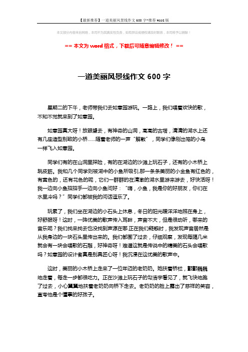 【最新推荐】一道美丽风景线作文600字-推荐word版 (2页)