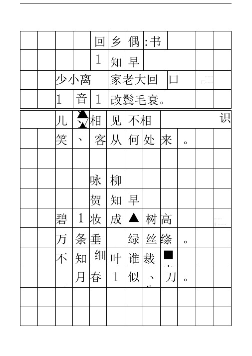 唐诗标准田字格模板-word